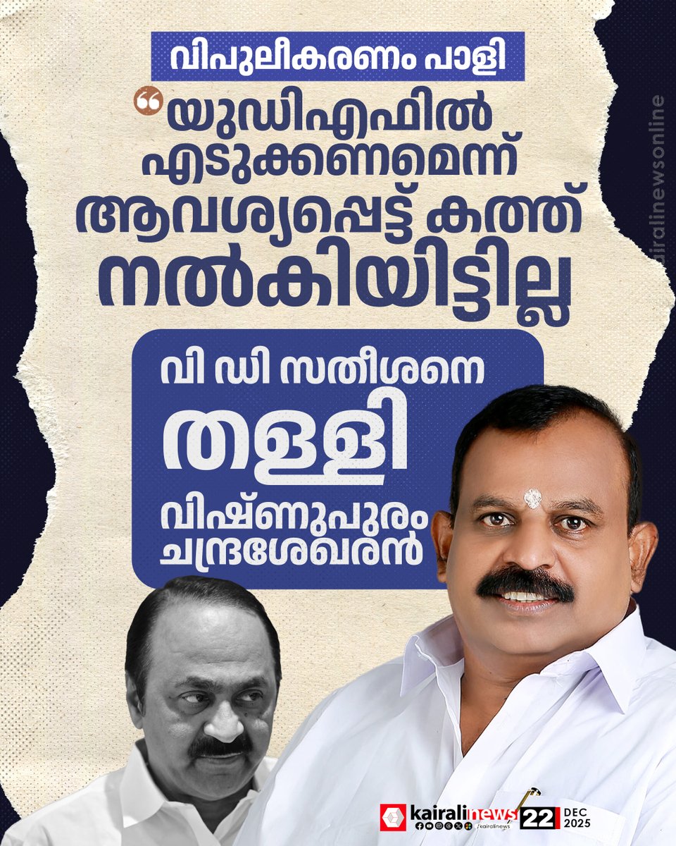 kairalinews's tweet photo. 'യുഡിഎഫില് എടുക്കണമെന്ന് ആവശ്യപ്പെട്ട് കത്ത് നല്കിയിട്ടില്ല': വി ഡി സതീശനെ തള്ളി വിഷ്ണുപുരം ചന്ദ്രശേഖരൻ
#kairalinews #VSDP #vishnupuramchandrasekharan #UDF https://t.co/7cOo9ySQjO