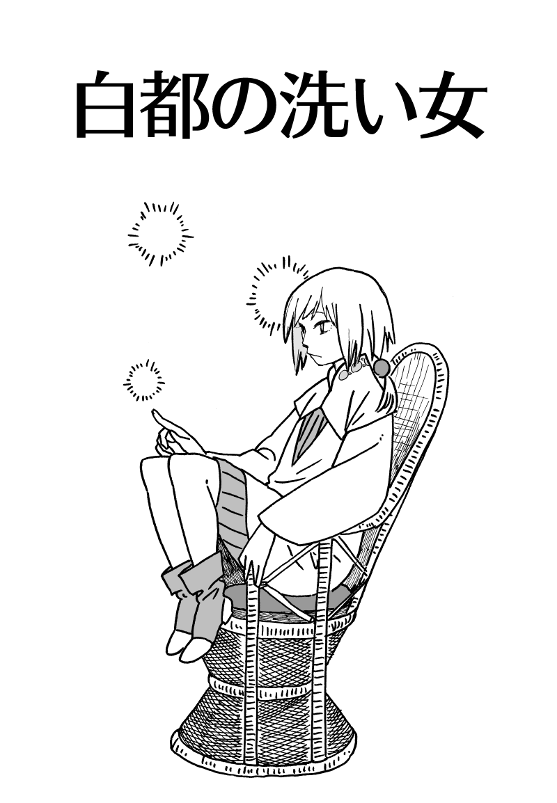 20年前の漫画。その2。
※写植、手直ししています。

『白都職人』#2「白都の洗い女」1/3 