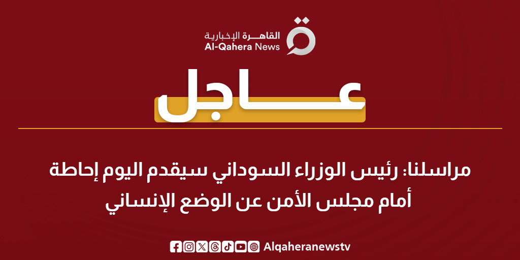 عاجل | مراسلنا: رئيس الوزراء السوداني سيقدم اليوم إحاطة أمام مجلس الأمن عن الوضع الإنساني 