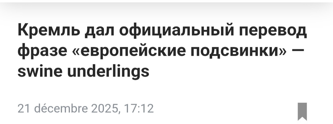 Это уже даже не смешно, а просто стыдно. Постыдно и срамно жить под нынешними кремлёвскими кормчими.