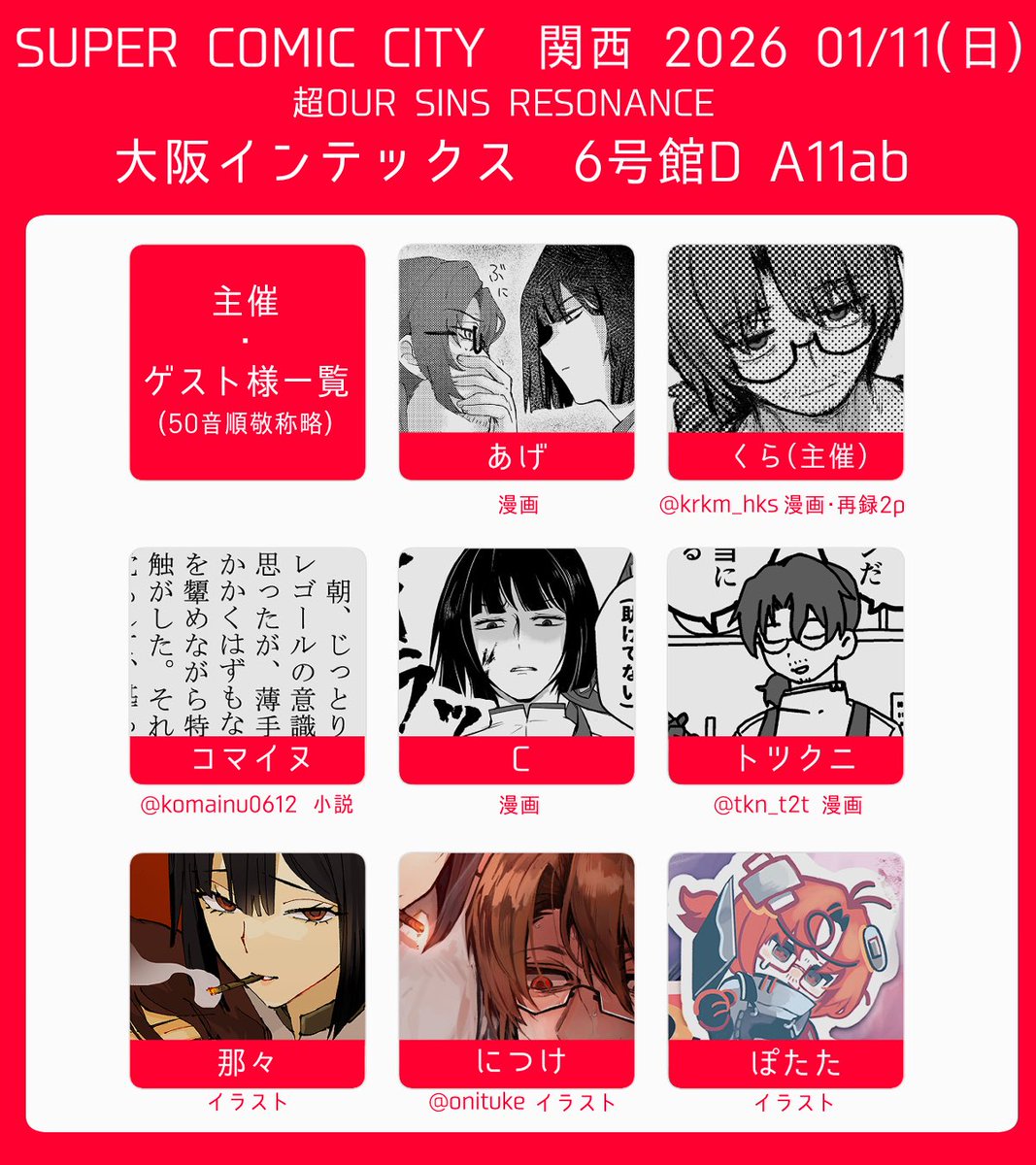 にんにんさま　専用ページ 2026年1/11(日) 、SUPER COMIC CITY 関西31・超OUR SINS RESONANCEにて