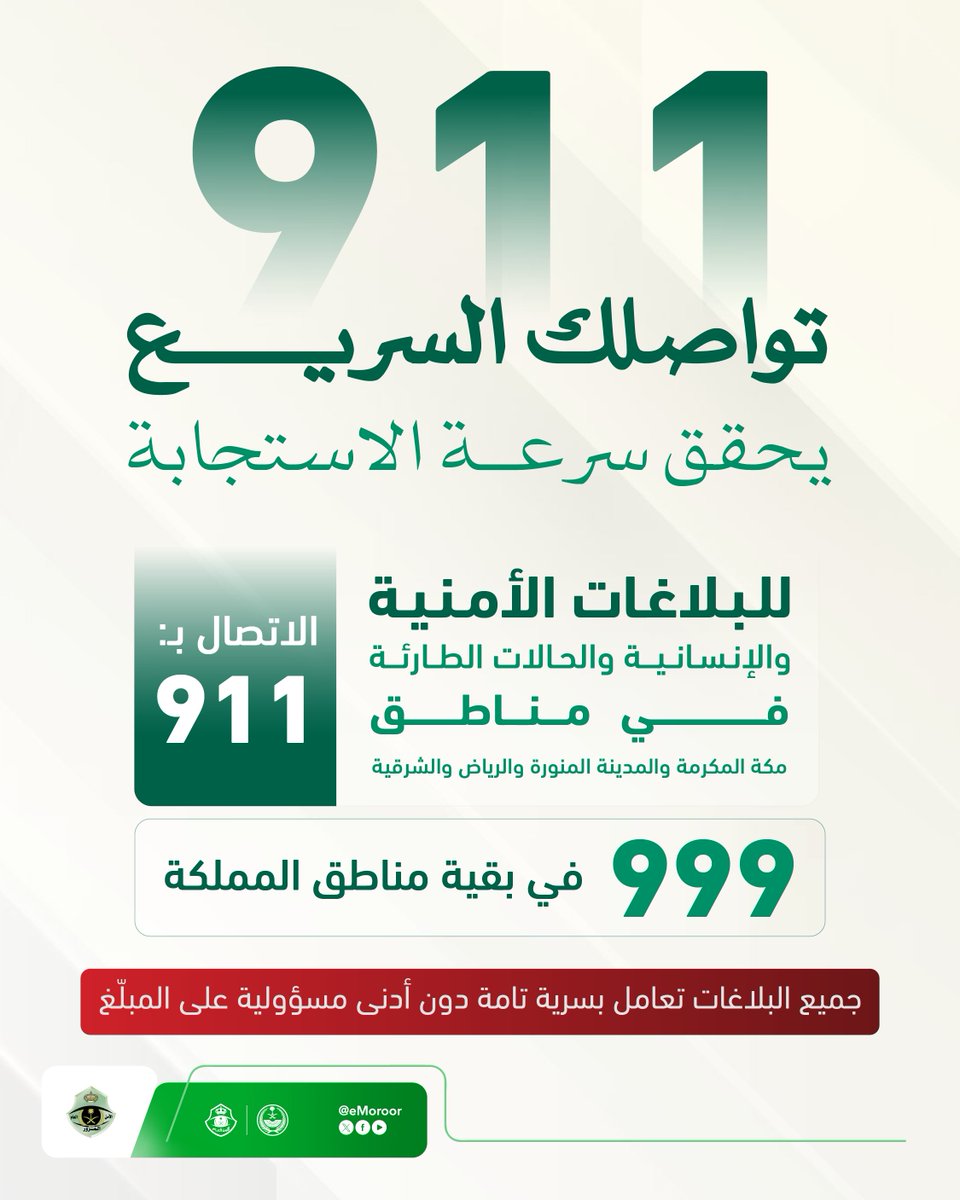 eMoroor's tweet photo. ﺗﻮاﺻﻠﻚ اﻟﺴﺮﻳﻊ ﻳﺤﻘﻖ ﺳﺮﻋﺔ اﻻﺳﺘﺠﺎﺑﺔ.
#لأمنكم_وسلامتكم https://t.co/FerGj2dpid