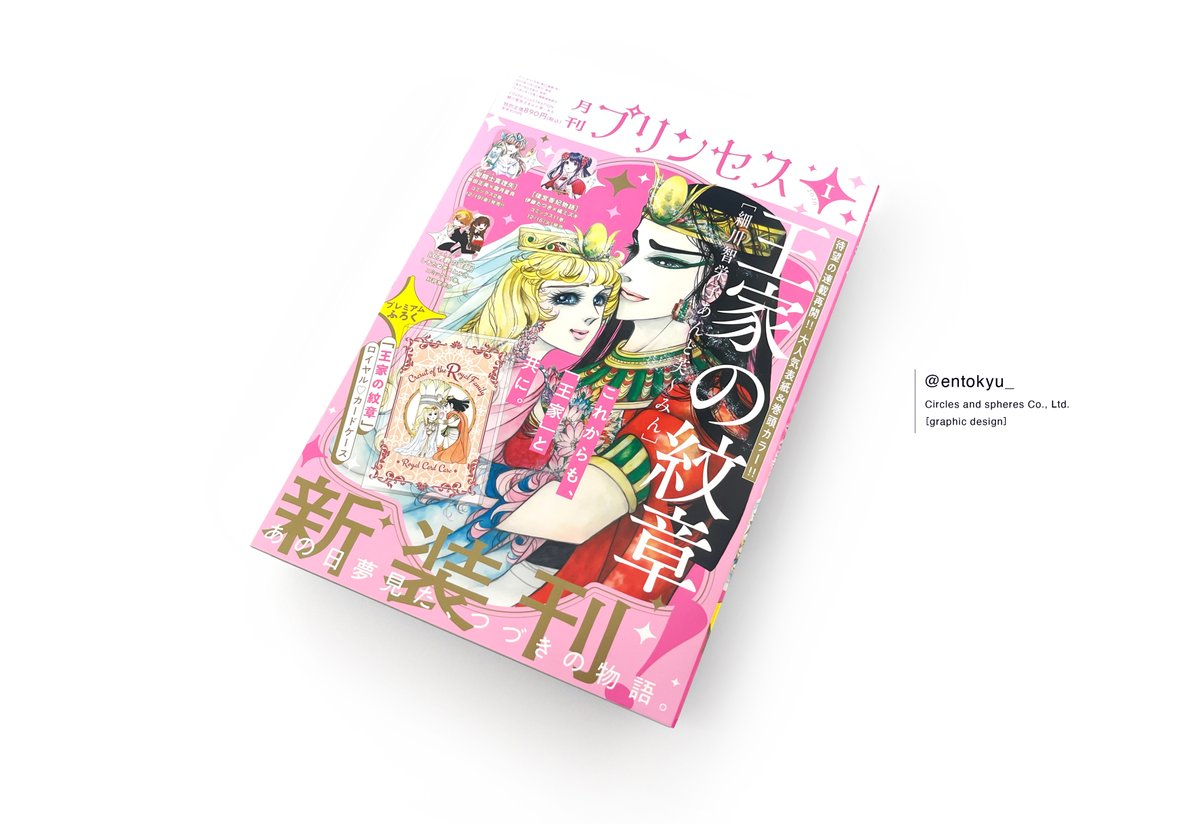 INFO 月刊プリンセス[@gekkan_Princess ] 1月号 デザインを担当いたし