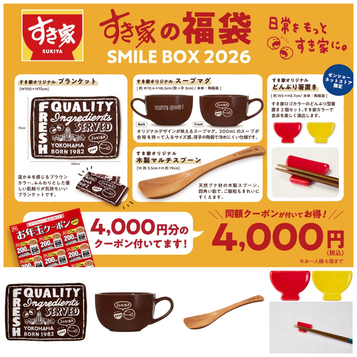 即ポチしなきゃっ【すき家の福袋2026】オンラインストア限定の特別版