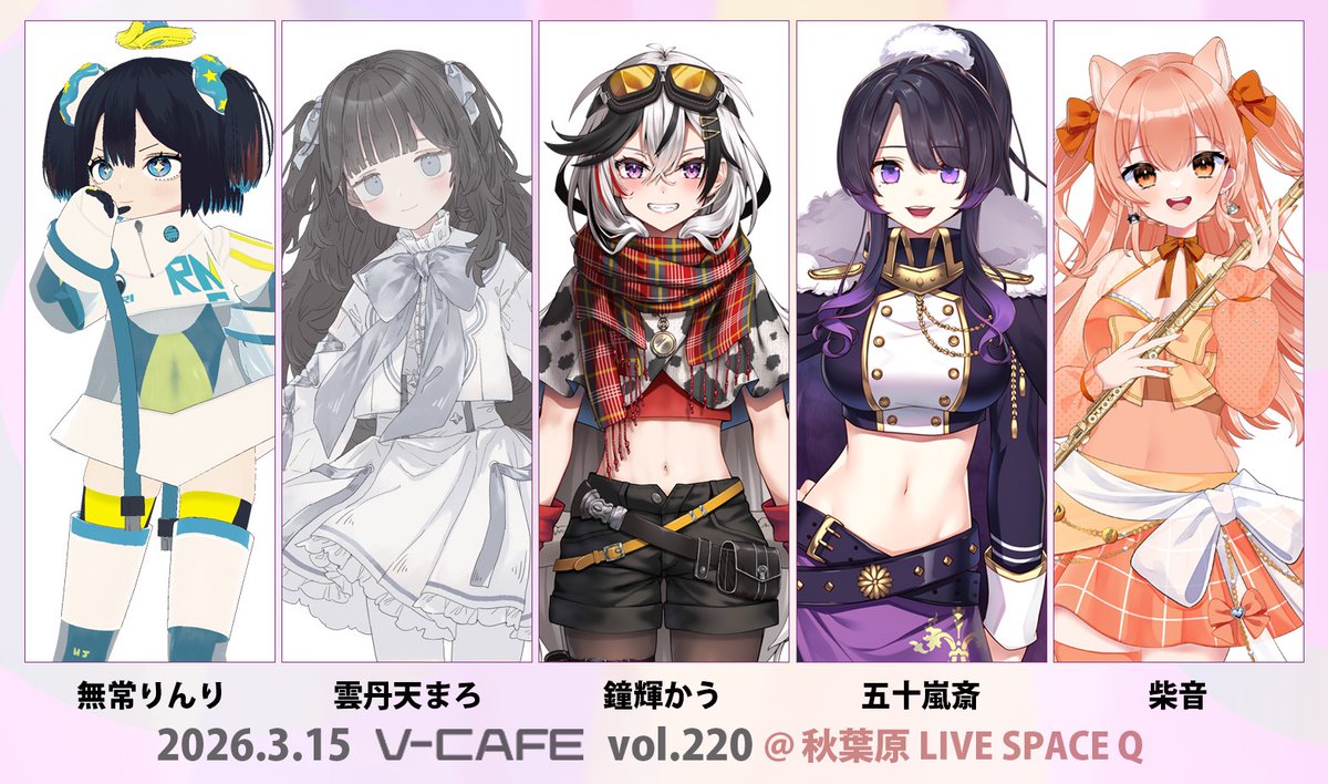 🔔ぶいかふぇ♪vol.220追加出演者&チケット情報🔔 2026年3月15日(日