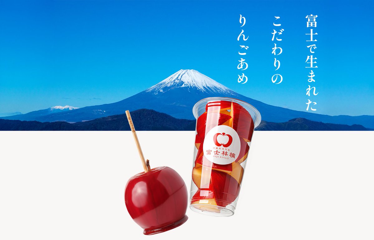 りんご飴専門店 富士林檎🍎【公式】 (@fujiringo_jp) / Posts / X