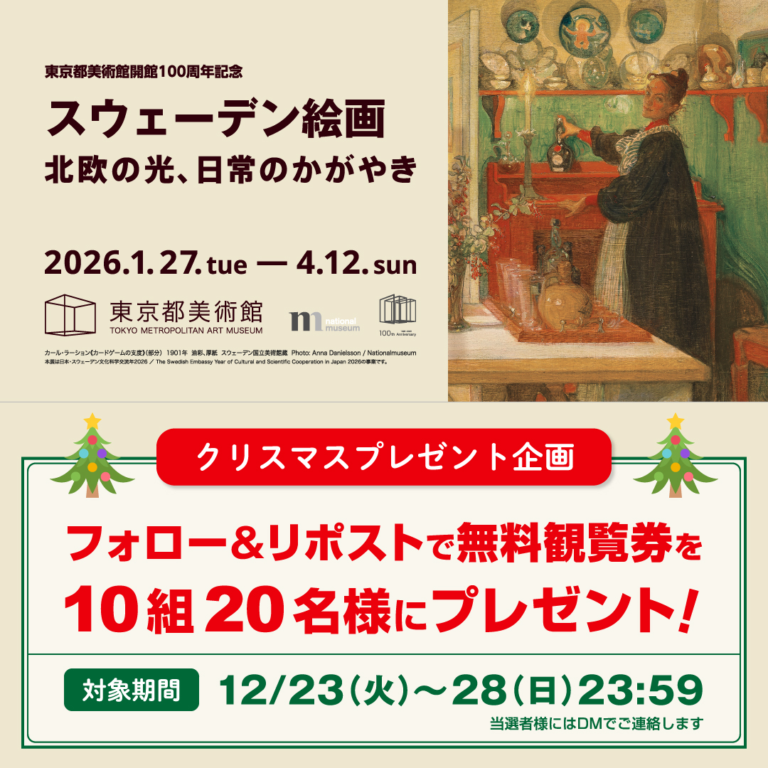 🎄クリスマスプレゼント企画🎄
フォロー＆リポストで「スウェーデン絵画展」の無料観覧券を抽選で【10組20名様】にプレゼント🎁✨️

🌟応募方法 
① 本アカウントをフォロー
② この投稿をリポスト(RP)
 
🌟応募締切
12月28日（日）23:59まで

当選者様にはDMでご連絡します📩