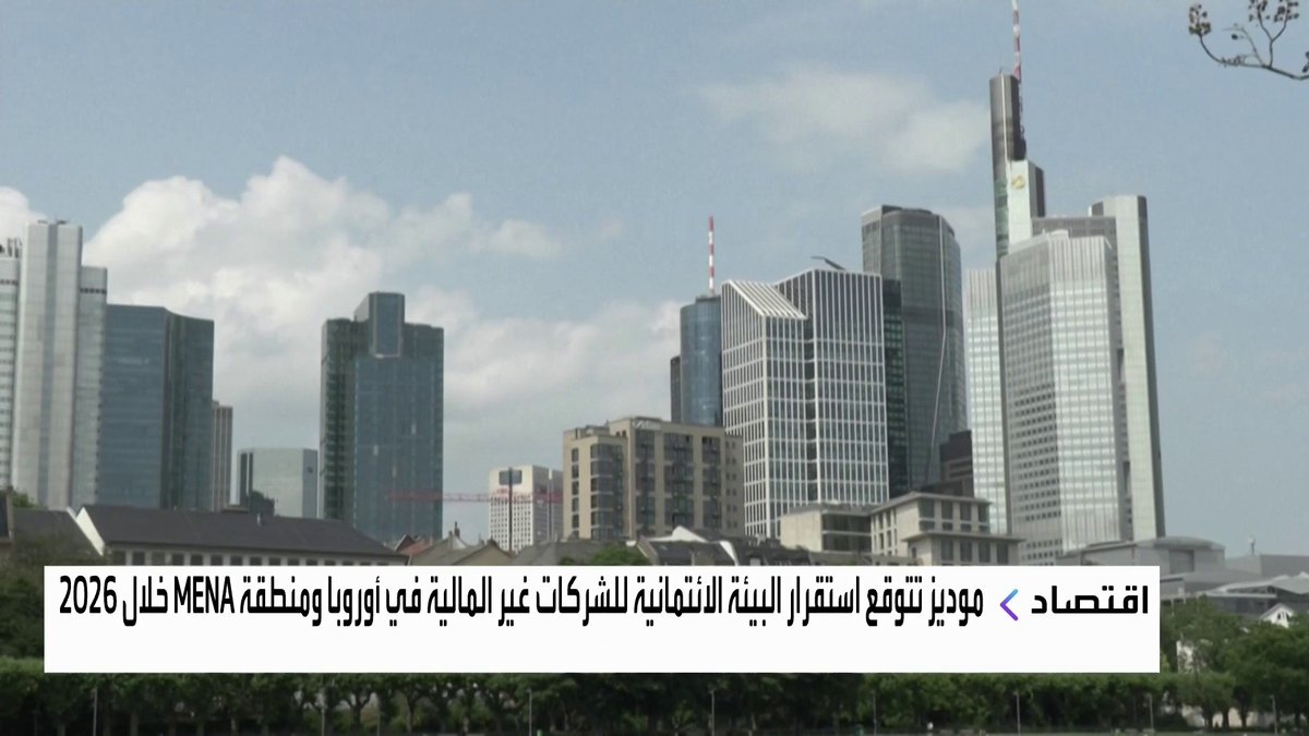 موديز تتوقع استقرار البيئة الائتمانية للشركات غير المالية في أوروبا ومنطقة MENA خلال 2026 غداء عمل _Business 