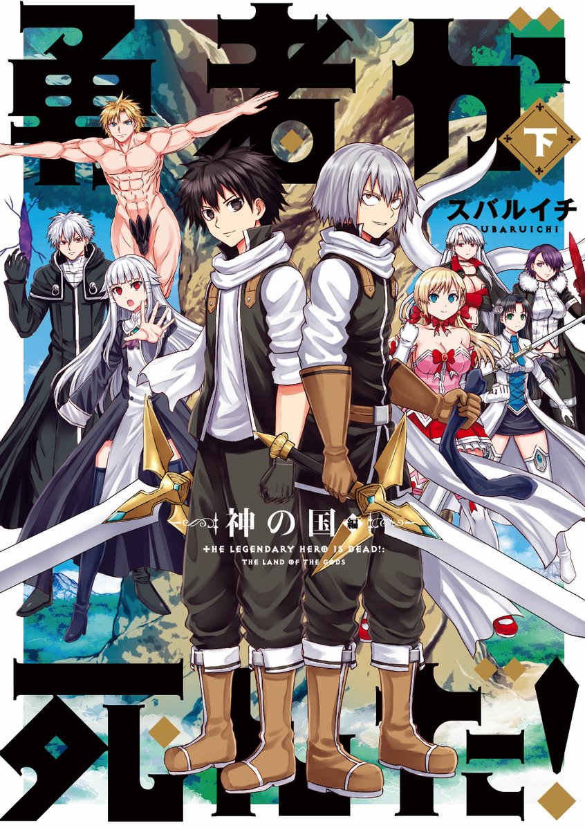 【特報】
 2026年1月19日発売 
ちょっとエッチな大冒険譚❣️
『勇者が死んだ！ 神の国編』下巻（スバルイチ著）の表紙＆詳細 解禁‼️

manga-one.com/manga/2035/cha…