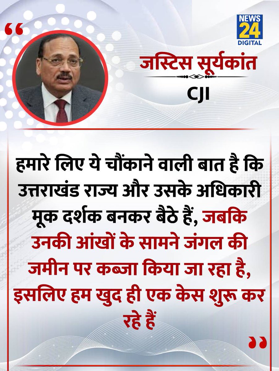 "उत्तराखंड राज्य और उसके अधिकारी मूक दर्शक बनकर बैठे हैं"

◆ CJI सूर्यकांत ने कहा

◆ SC ने उत्तराखंड में जंगलों की जमीन पर कब्जे और अतिक्रमण के मामलों का स्वतः संज्ञान लिया

#CJISuryaKant | CJI SuryaKant | #Uttarakhand | Uttarakhand