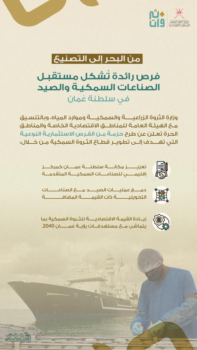 تُعلن وزارة الثروة الزراعية والسمكية وموارد المياه، بالتنسيق مع الهيئة العامة للمناطق الاقتصادية الخاصة والمناطق الحرة، عن طرح حزمة من الفرص الاستثمارية النوعية الرامية إلى تطوير قطاع الثروة السمكية، من خلال التكامل بين أنشطة الصيد التجاري والساحلي والصناعات ذات القيمة المضافة.