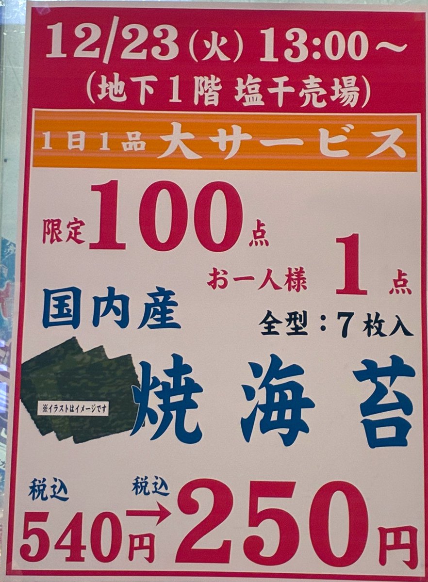 12/23（火曜日） 1日1品大サービス 詳しくはこちらを↓↓↓