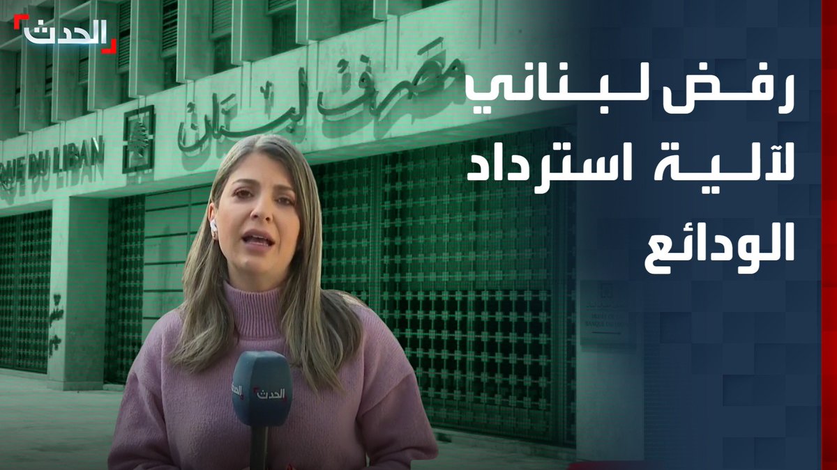 بعد انتظار 6 سنوات.. مراسلة "الحدث" ناهد يوسف: المودعون يرفضون آلية الحكومة اللبنانية لاسترداد أموالهم على مدار من 4 إلى 7 سنوات #لبنان 