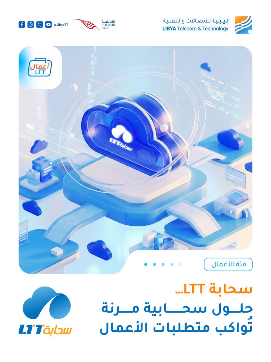 حلول سحابية مرنة تُواكب متطلبات الأعمال📊

مع سحابة LTT ستضمن إدارة سلسة، سرعة عالية، وأمان مُتكامل لبياناتك، مع حلول مُصممة خصيصًا لتواكب احتياجاتك.

مزايا سحابة LTT:

🖥️ خوادم افتراضية مخصصة (VM) حسب متطلبات عملك.

⚡ تخزين حديث وسريع (SAS/SSD) يمنح أداءً استثنائيًا.

🔐 نسخ