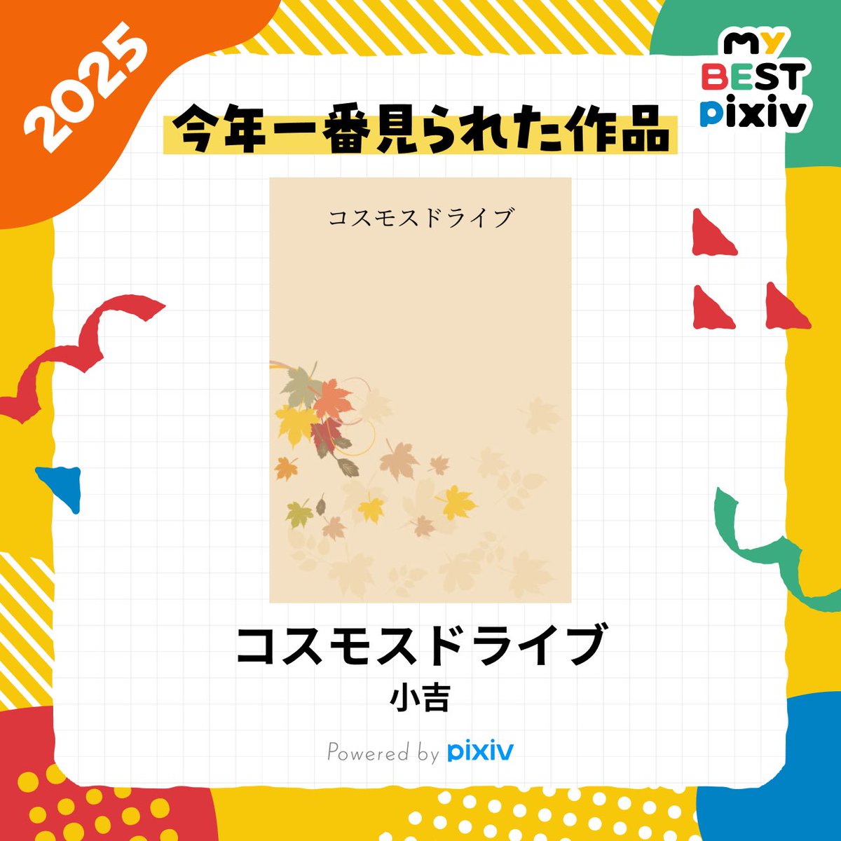 私の、2025年に一番見られた作品はこちら！👉️
pixiv.net/novel/show.php…
みんなの #myBESTpixiv2025 も教えて！👉️
pixiv.net/special/mybest…