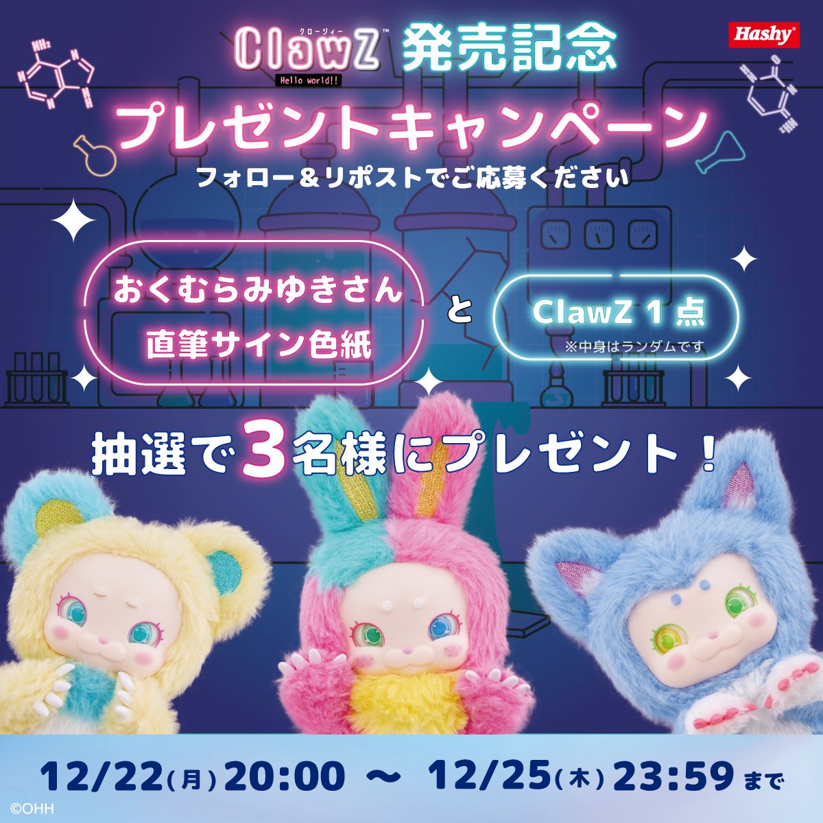 ClawZ 発売記念🧪🔬 プレゼントキャンペーン🎁 ＼ 皆様への感謝を込め