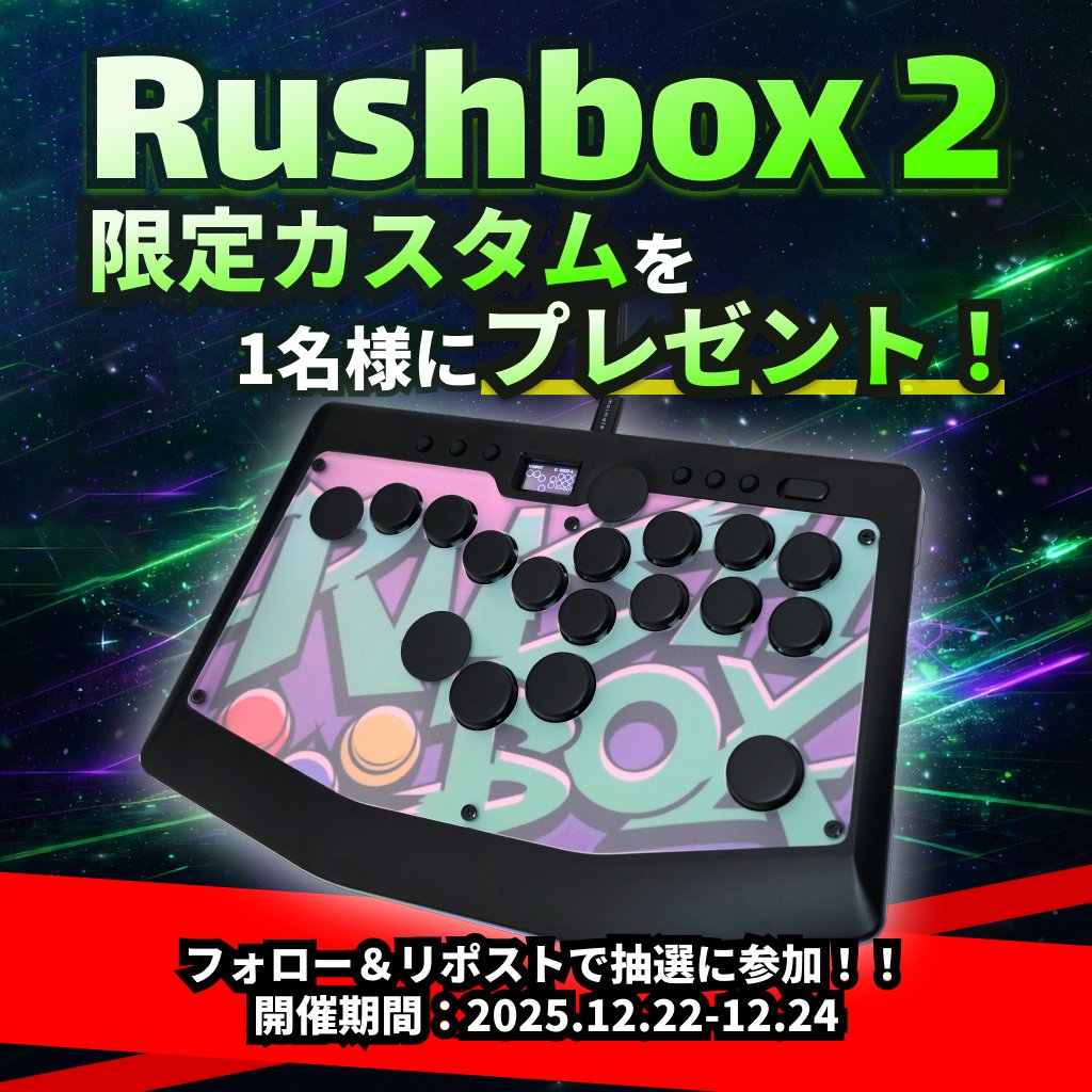 🎄Xmasリポストキャンペーン開催！🎁
格ゲー用レバーレス”Rushbox2”が当たるチャンス！
フォロー＆リポストで抽選に参加🎮

🎯当選賞品 
超軽量25gバネ採用
ストロークを限界まで浅くしたカスタムボタン
今回限りの限定仕様💪

📅応募期間:12/22〜24
（当選はDMにてご連絡）
ぜひご参加ください✨