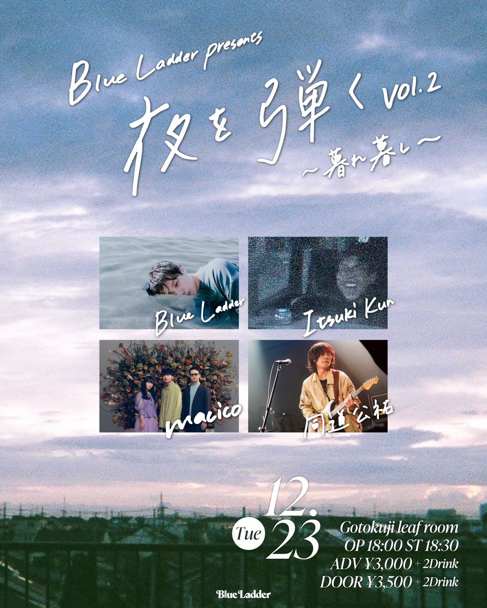 いよいよ明日は年内ラストの主催イベント🟦

12/23 (火) at 豪徳寺 leaf room
Blue Ladder presents
夜を弾く vol.2 〜 暮れ暮し 〜

OPEN 18:00  START 18:30

⬜︎ACT
w / Itsuki Kun / macico / 同道公祐

🎫¥3,000 ＋ 2Drink

予約は blueladder.jp@gmail.com かDMまで🤝
お待ちしてます☺︎