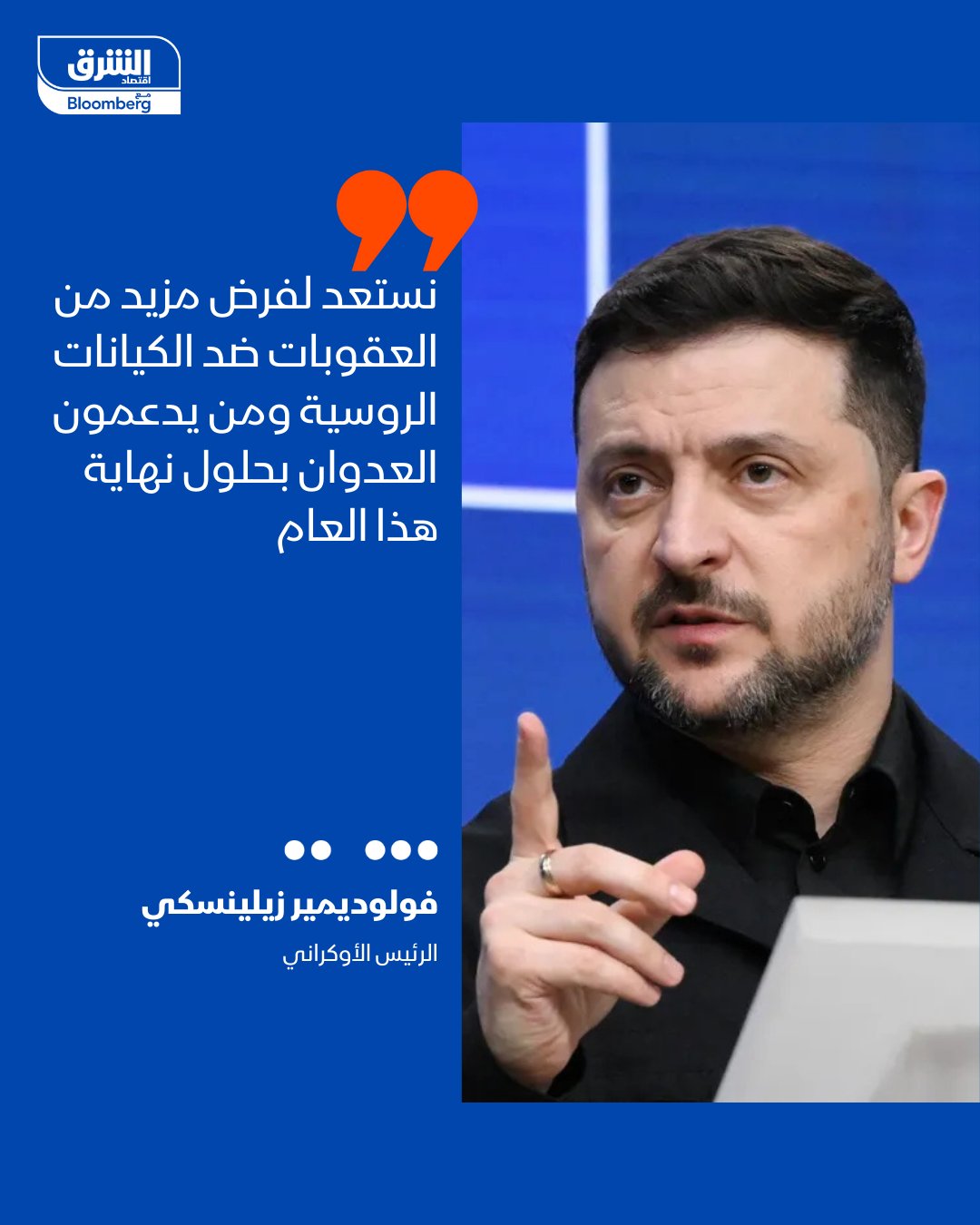 الرئيس الأوكراني فولوديمير زيلينسكي: نستعد لفرض مزيد من العقوبات ضد الكيانات الروسية ومن يدعمون العدوان بحلول نهاية هذا العام. سنصدر حزمة عقوبات واحدة على الأقل تستهدف العاملين مع المجمع الصناعي العسكري الروسي وتشمل أفرادا من الصين 