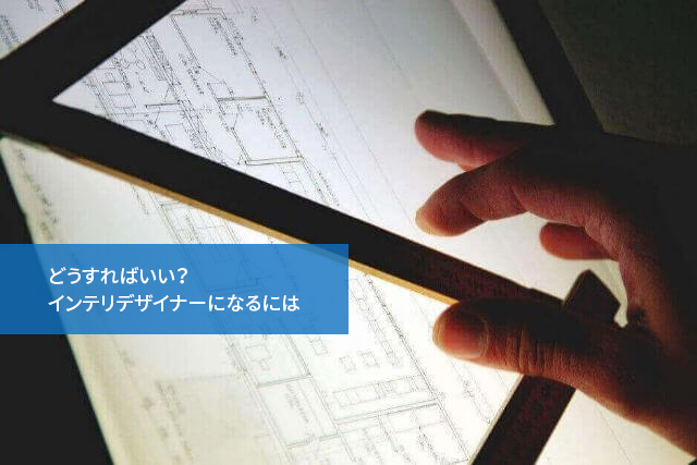 インテリアデザイナーになるには？インテリアデザイナーとは何か