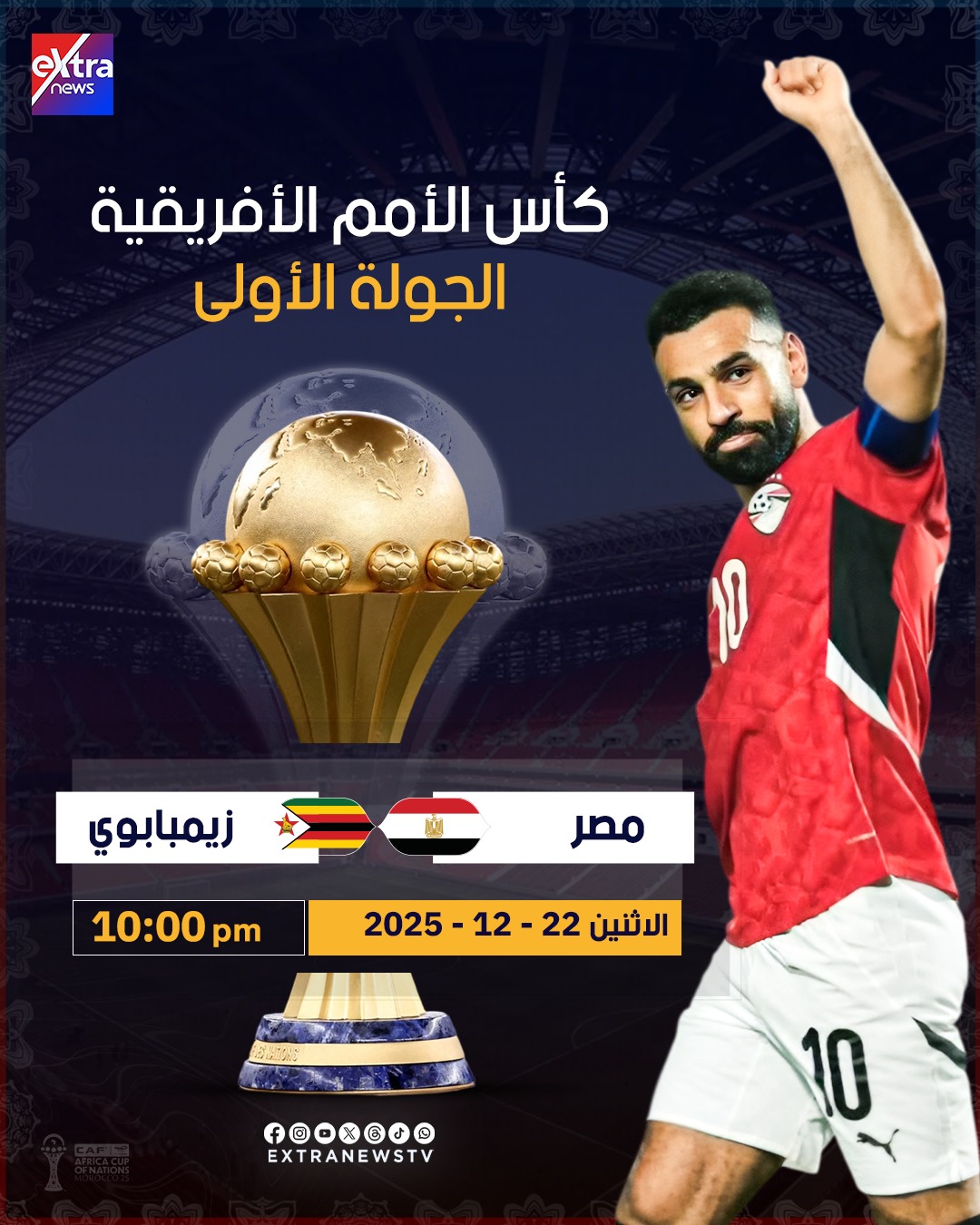 الليلة.. بداية مشوار الفراعنة في أمم أفريقيا.. منتخب مصر يواجه زيمبابوي في الجولة الأولى من بطولة كأس الأمم الأفريقية 