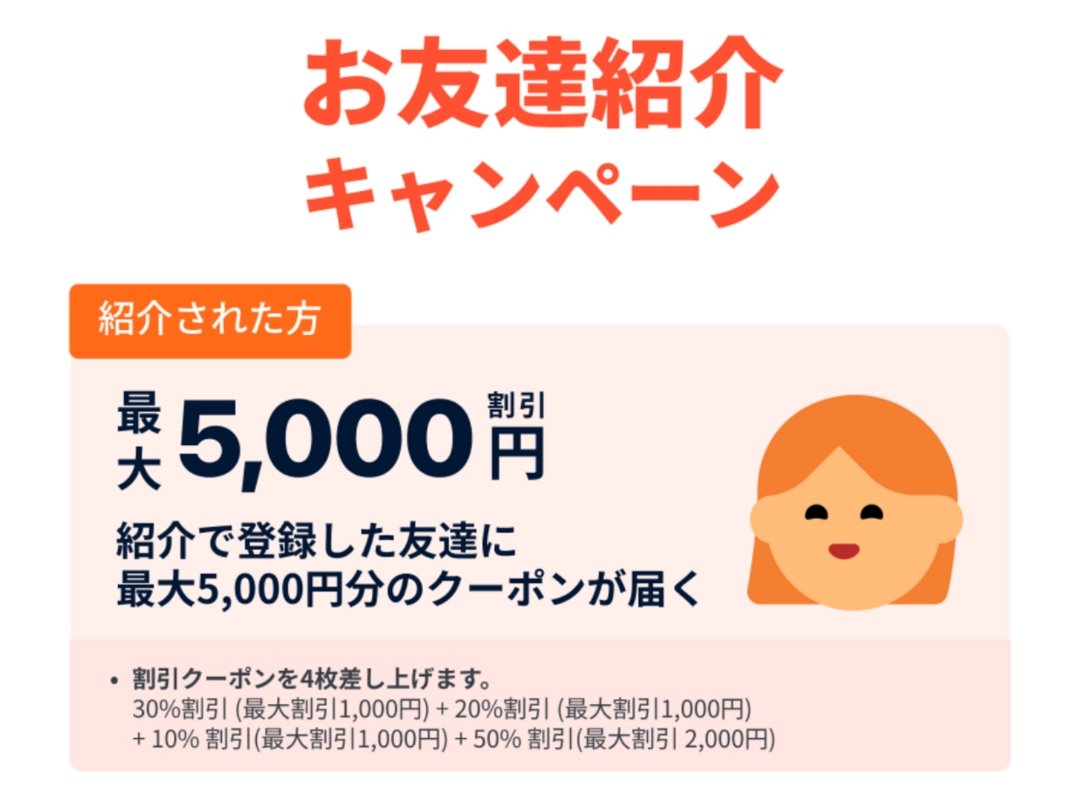 最大5,000円割引友達紹介クーポン 受け取るには、アプリをダウンロード