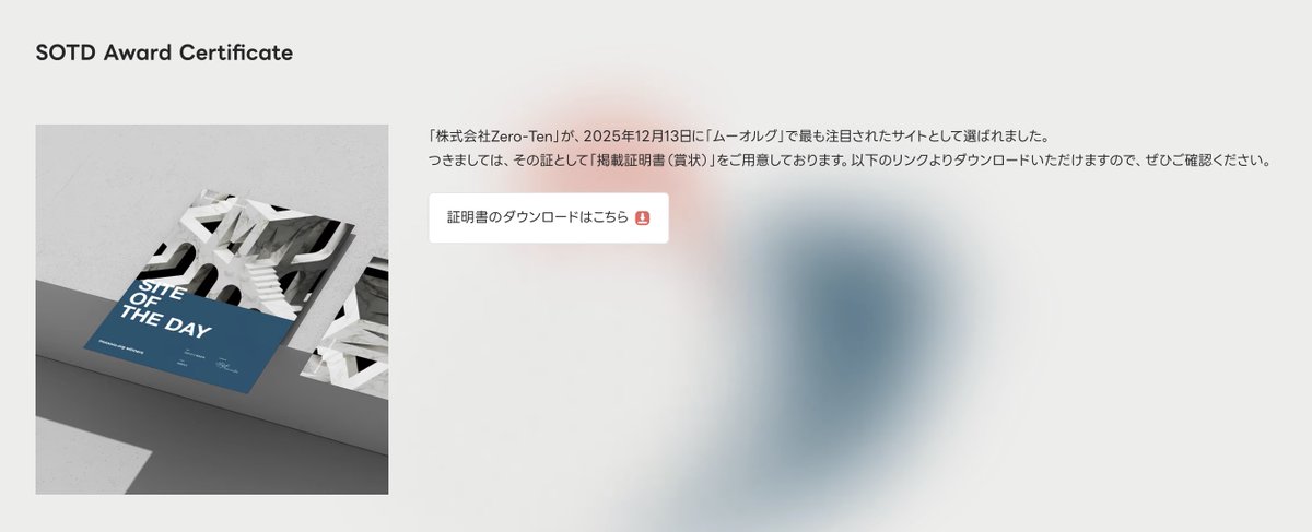 リニューアルおめでとうございます！

5iveでリニューアルに携わった株式会社Zero-TenさまのコーポレートサイトがなんとSOTDに👀✨
muuuuu.org/industry/build…

新卒の頃から憧れながら見ていたサイトに、自分が関わったサイトが載ることがかなり胸アツです❤️‍🔥
ありがとうございます！