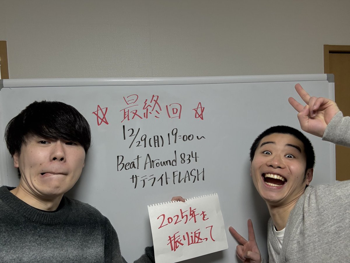 ／  
Beat Around 834  #サテライトFLASH
メッセージ募集！  
＼    

▼放送  
12/29(月)午後7時～    

▼テーマ  
「2025年を振り返って」    

▼出演  
#ふゆう空間
<a href="/nerima_57000/">ふゆう空間　前田悠真</a>　<a href="/bkkj1014/">こじ</a>
#人力舎 所属のお笑いコンビ    

▼✉はHP＆アプリから！  
medias.fm