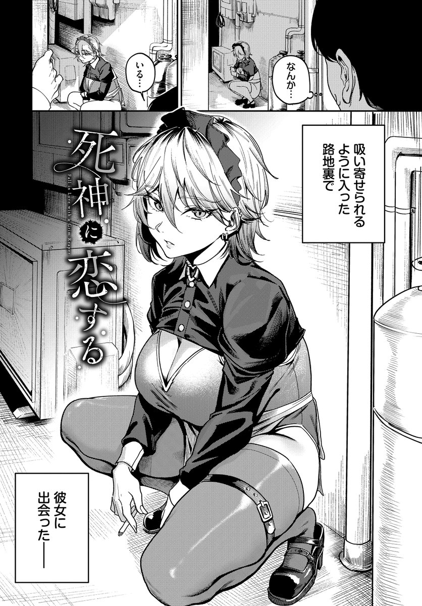 死神に恋する(ミツき)｜無料エロ漫画試し読み