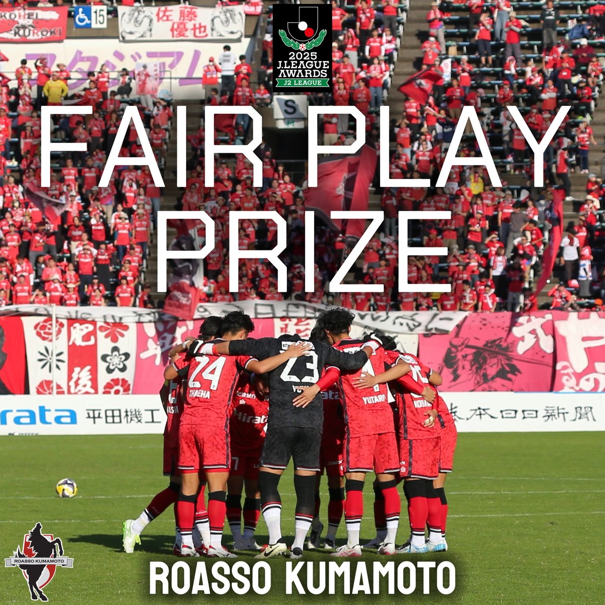 フェアプレー賞獲得した富山、熊本、愛媛3チームとも降格争いしてる