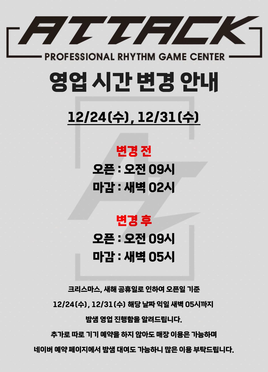 부천어택에서 알려드립니다.

오픈일 기준 12/24(수), 12/31(수) 해당 날짜 크리스마스, 새해 공휴일로 인하여 익일 새벽 05시까지 밤샘 영업 진행함을 알려드립니다.

현재 네이버 예약 페이지에서 밤샘 대여 예약 가능하며 따로 예약을 안하셔도 매장 이용은 가능하니 많은 이용 부탁드립니다.