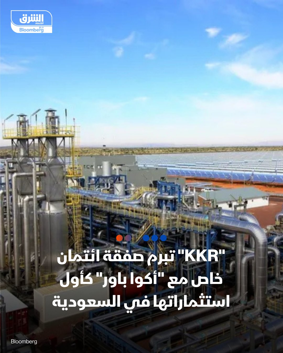 "كي كي آر" تبرم صفقة ائتمان خاص مع "أكوا باور" كأول استثماراتها في السعودية. شركة "KKR Co" تبرم أول صفقة لها في السعودية عبر تقديم تمويل ائتمان خاص طويل الأجل لمحطة تحلية المياه "رابغ 3" التابعة لـ"أكوا باور"، ما يعكس تزايد جاذبية المملكة للاستثمارات العالمية في مشاريع البنية التحتية - الصفقة تأتي ضمن توسع "KKR" المتسارع في الشرق الأوسط، مدفوعة بفرص النمو التي توفرها رؤية 2030 وارتفاع الطلب على التمويل الخاص لمشاريع البنية التحتية والقطاعات الحيوية في المملكة. 