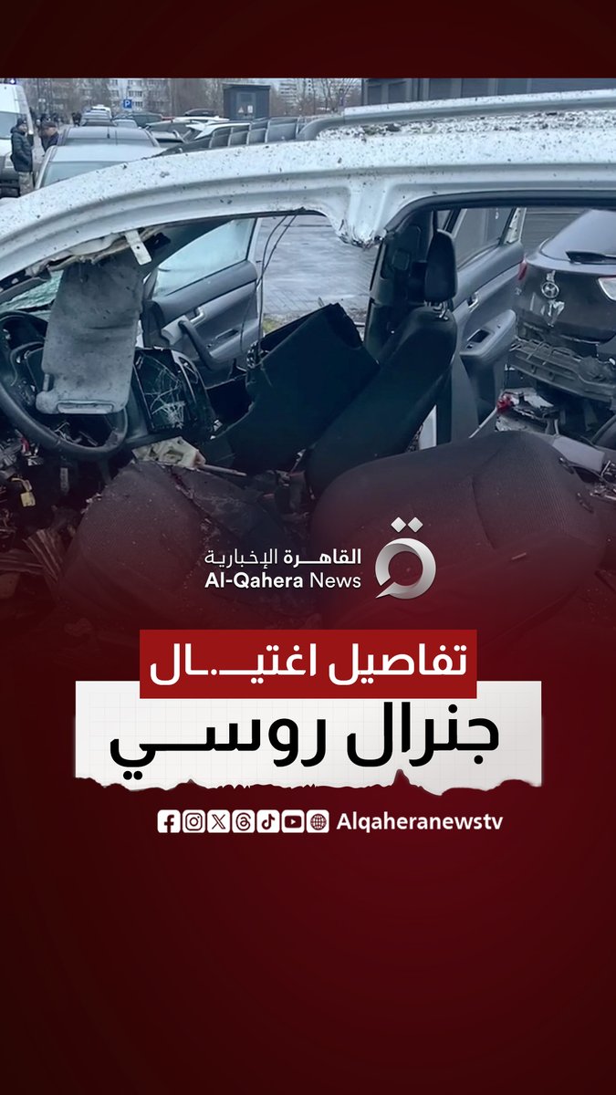 تفاصيل مقـ.ـتل جنرال في الجيش الروسي بانفجار سيارة في #موسكو 