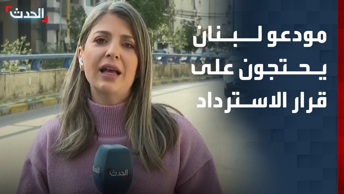 مراسلة "الحدث" ناهد يوسف: المودعون اللبنانيون ينظمون وقفة احتجاجية تزامناً مع اجتماع الحكومة رفضاً لقرار استرداد أموالهم #لبنان 