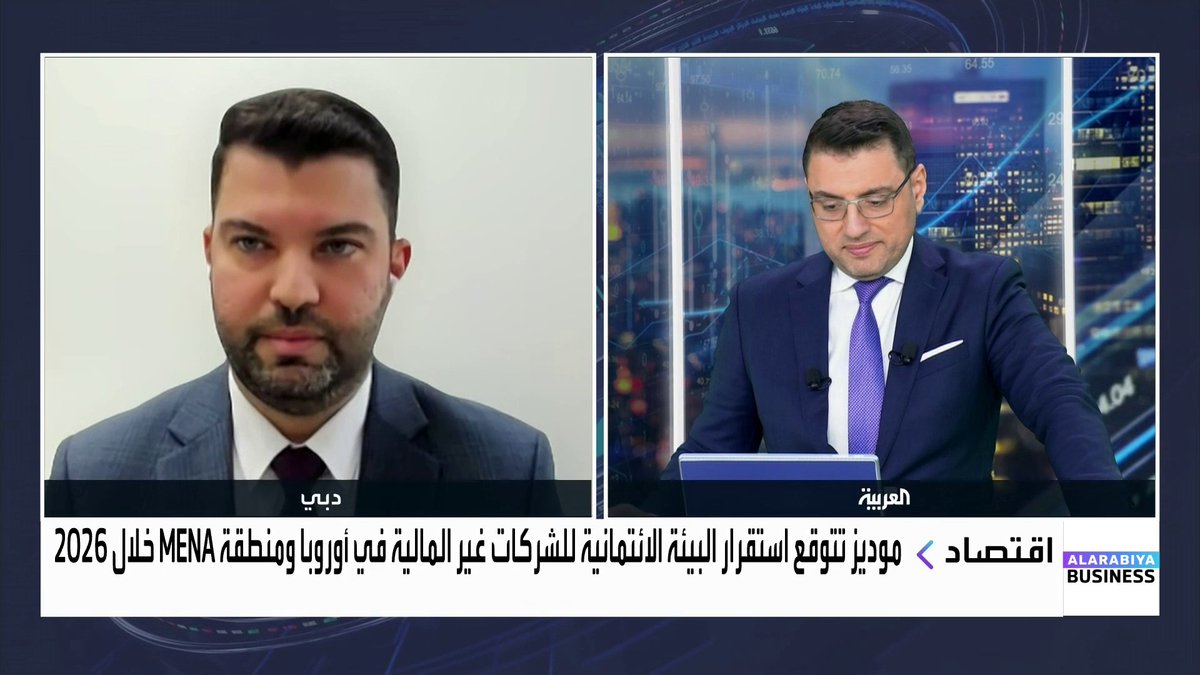 نائب الرئيس المساعد ومحلل مجموعة التمويل المؤسسي في موديز عزيز السامرائي: تأثير أسعار النفط المنخفضة على شركات النفط الوطنية الخليجية يبقى محدودا. هكذا تحافظ الشركات الكبرى مثل أرامكو على توزيعات الأرباح دون تراجع. صناديق الثروة السيادية ستواصل الاستثمار القوي في مشاريع التنويع الاقتصادي. قطاع العقارات في دول مثل الإمارات مدعوم بطلب متماسك وأطر تنظيمية متقدمة. OAlladan غداء عمل _Business 