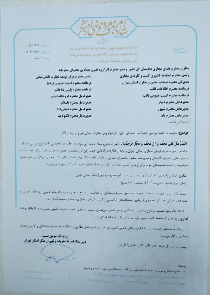 Digiato's tweet image. 🔺ستاد امر به معروف، کسب‌وکارهای دیجیتال را به جلسه‌ای برای حل «معضلات اجتماعی» خرید و فروش آنلاین دعوت کرد

«روح‌الله مومن‌نسب»، دبیر ستاد امر به معروف و نهی از منکر استان تهران، مدیران کسب‌وکارهای دیجیتال مانند اسنپ، دیجی‌کالا و دیوار را به جلسه‌ای برای «بررسی معضلات اجتماعی…