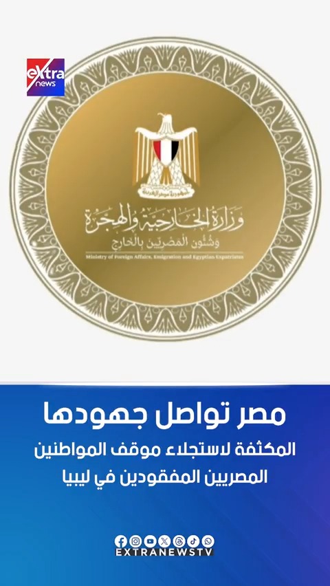 مصر تواصل جهودها المكثفة لاستجلاء موقف المواطنين المصريين المفقودين في #ليبيا 