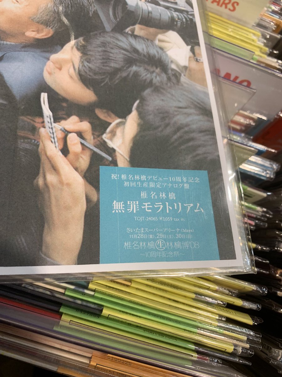 椎名林檎デビュー10周年記念ｱﾅﾛｸﾞ盤 無罪モラトリアム・・・大発見！🍎