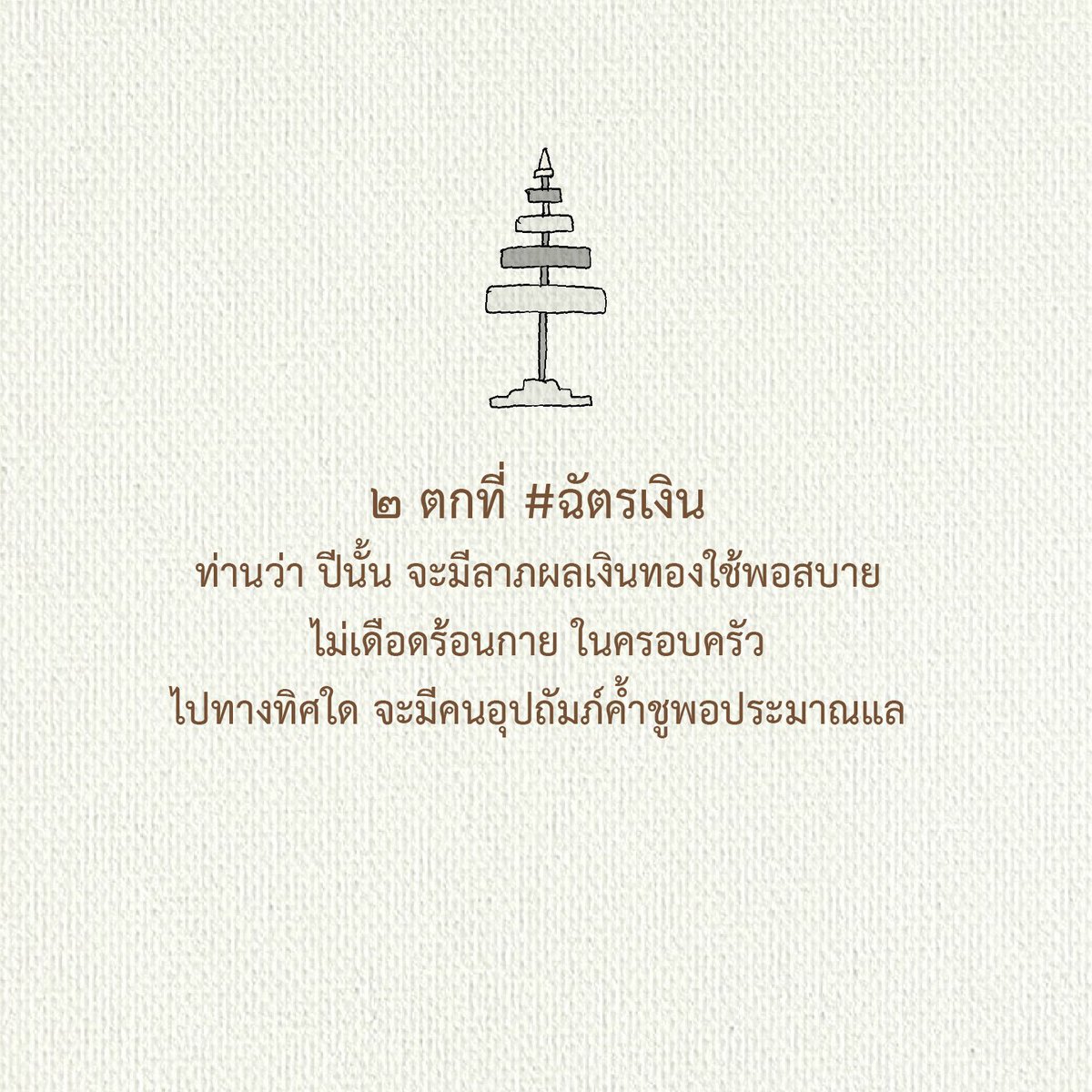 kiwtum's tweet image. ตำราพรหมชาติ 2569
ถือโอกาสวาดมาฝากแฟนเพจ
อ่านเอาเป็นแนวทางของปีหน้า

ผู้ชายนับ 1 ที่เจดีย์และวนไปขวามือ
ผู้หญิงนับ 1 ที่เจดีย์แต่วนไปทางซ้ายมือ
จบครบอายุ ตกรูปไหน มีคำทำนายตามนั้นแล

…….

(คิ้ววาดโดยอ้างอิงข้อมูลในเน็ตเด้อ
ผิดถูกตรงไหนขออภัยด้วยครับ 🙏🏻)