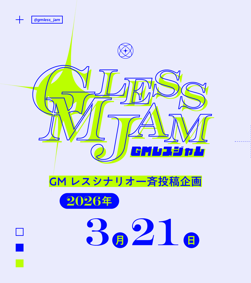 GMless_jam's tweet image. .
✦　GMレスジャム
　　一斉投稿企画（1/3）

システム不問GMレスのTRPGシナリオを一斉投稿する企画です。

：次回開催日
 - 2026年3月21日(土)

：詳細
docs.google.com/document/d/12f…

#GMレスジャム_公式 
.