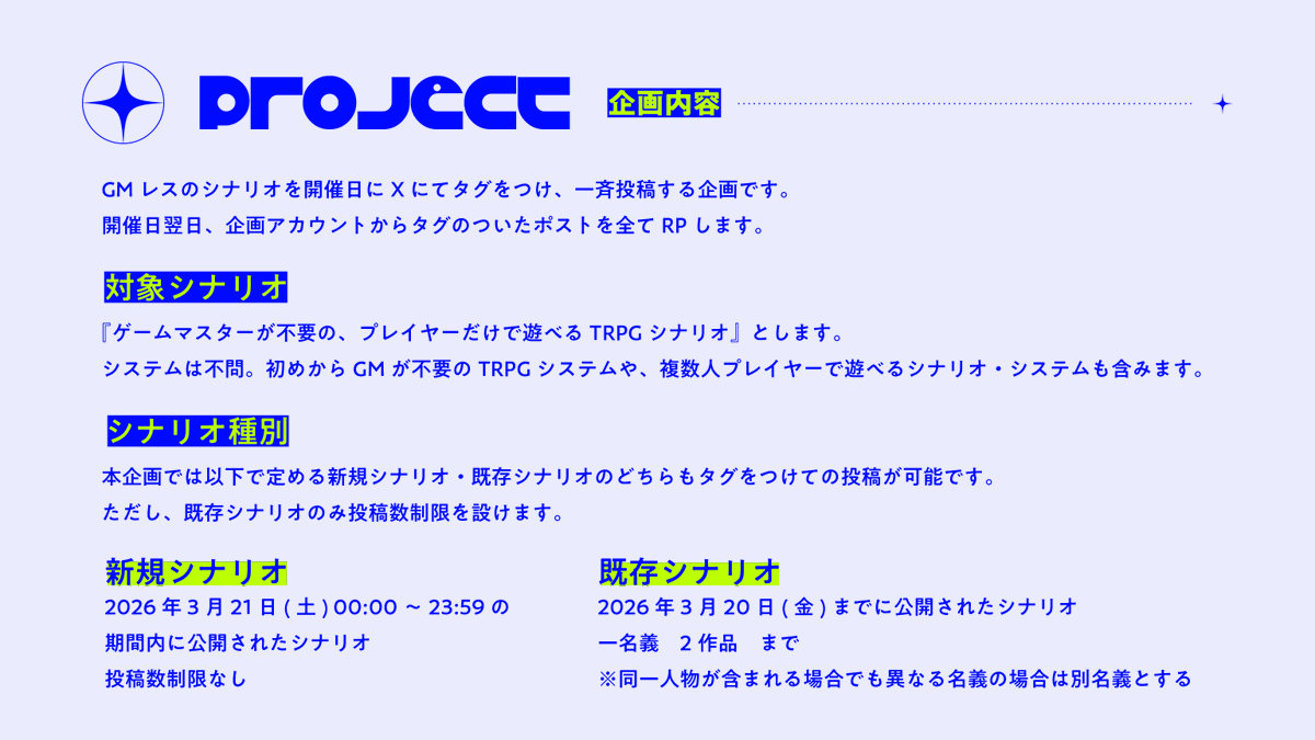 GMless_jam's tweet image. .
✦　GMレスジャム
　　一斉投稿企画（1/3）

システム不問GMレスのTRPGシナリオを一斉投稿する企画です。

：次回開催日
 - 2026年3月21日(土)

：詳細
docs.google.com/document/d/12f…

#GMレスジャム_公式 
.