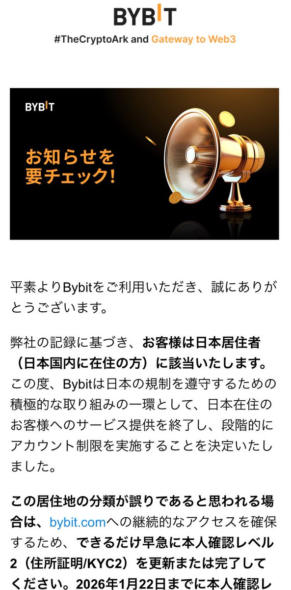 あぁーーーー！🤦‍♂️

BYBITより
弊社の記録に基づき、お客様は日本居住者（日本国内に在住の方）に該当いたします。
この度、Bybitは日本の規制を遵守するための積極的な取り組みの一環として、日本在住のお客様へのサービス提供を終了し、段階的にアカウント制限を実施することを決定いたしました。