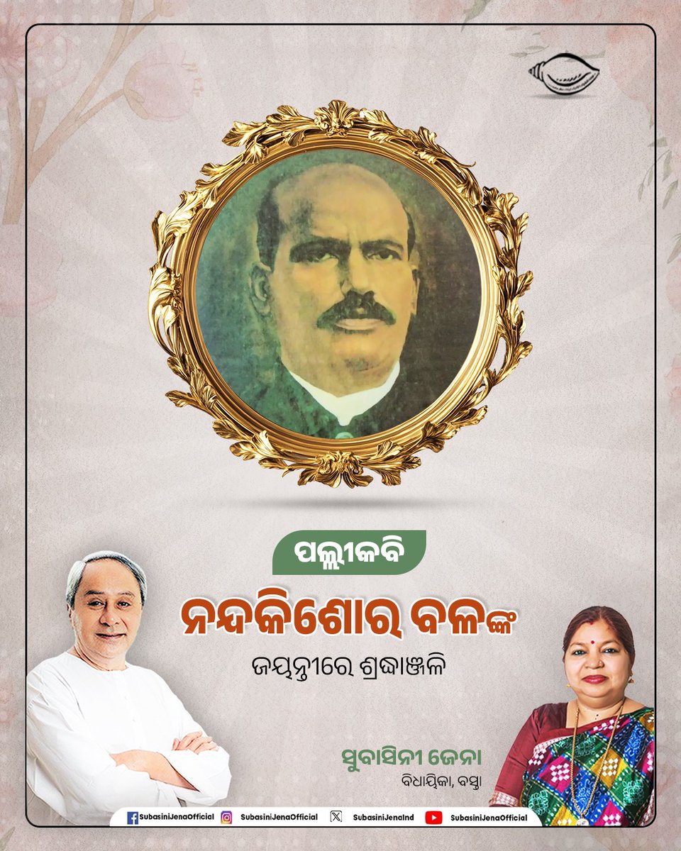 ବିଶିଷ୍ଟ ସାହିତ୍ୟିକ ତଥା ବାଲେଶ୍ୱର ଜିଲ୍ଲା ସ୍କୁଲର ପୂର୍ବତନ ପ୍ରଧାନ ଶିକ୍ଷକ ପଲ୍ଲୀକବି ନନ୍ଦ କିଶୋର ବଳଙ୍କ ଜୟନ୍ତୀ ଅବସରରେ ଭକ୍ତିପୂତ ଶ୍ରଦ୍ଧାଞ୍ଜଳି । ଗ୍ରାମୀଣ ଜୀବନ ଓ ପଲ୍ଲୀ ପ୍ରକୃତିକୁ ନେଇ କାବ୍ୟ ରଚନା ସହ ଶିଶୁ ସାହିତ୍ୟ କ୍ଷେତ୍ରରେ ତାଙ୍କ ଅବଦାନ; ନାନାବାୟା ଗୀତ, ବସନ୍ତ କୋକିଳ, ସାନ୍ଧ୍ୟ ସଙ୍ଗୀତ ଓ କନକଲତା ପରି ଅନେକ