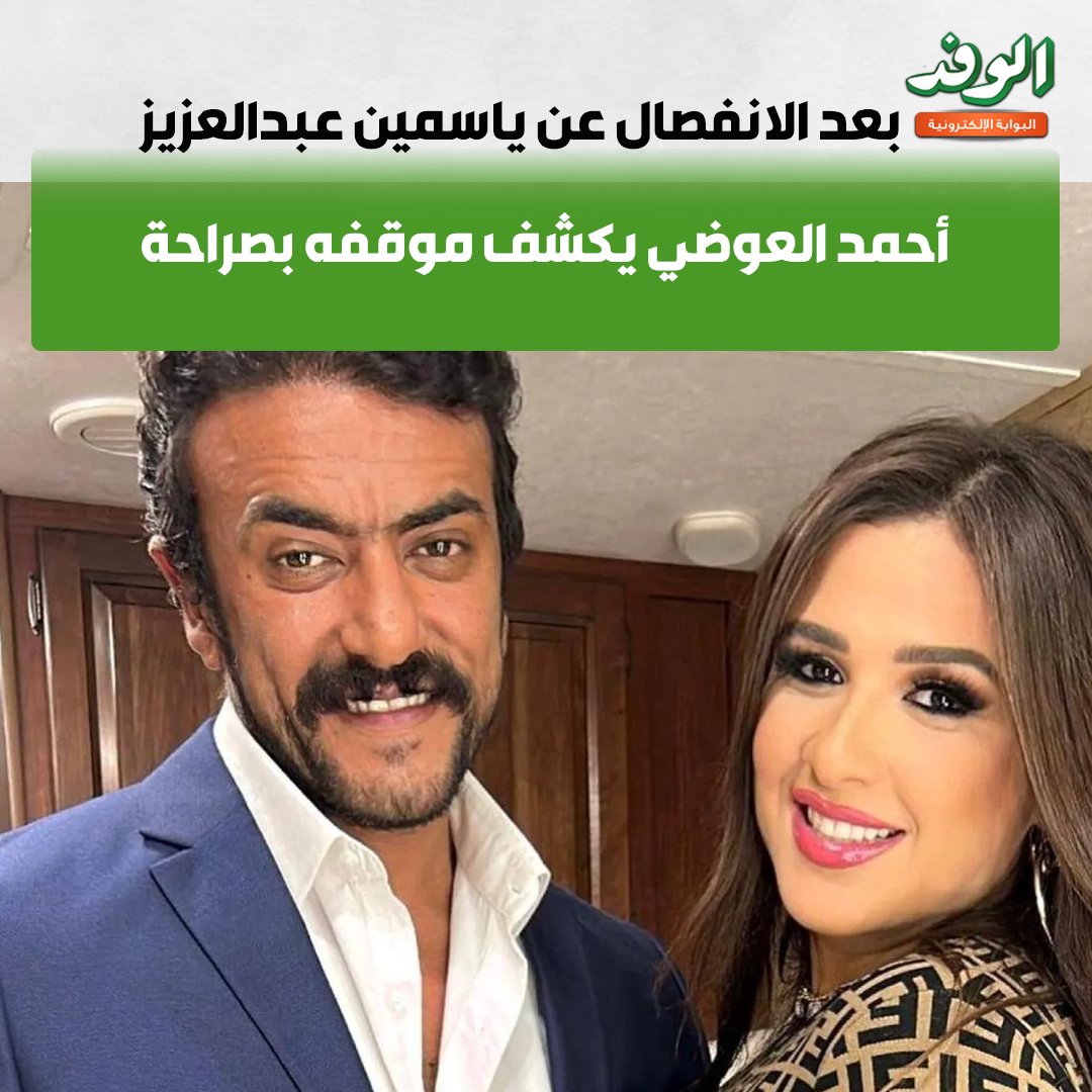 بوابة الوفد| بعد الانفصال عن ياسمين عبدالعزيز بعامين.. أحمد العوضي يكشف موقفه بصراحة 