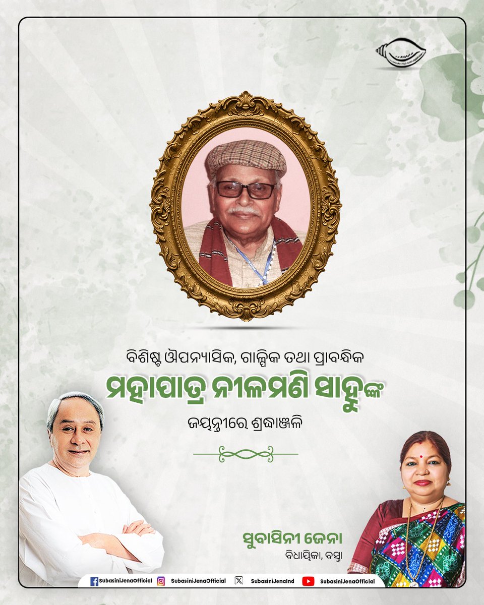 ସାହିତ୍ୟର ସାଧକ, ବିଶିଷ୍ଟ ଔପନ୍ୟାସିକ, ଗାଳ୍ପିକ ତଥା ପ୍ରାବନ୍ଧିକ ମହାପାତ୍ର ନୀଳମଣି ସାହୁଙ୍କ ଜୟନ୍ତୀ ଅବସରରେ ଭକ୍ତିପୂତ ଶ୍ରଦ୍ଧାଞ୍ଜଳି । ସମାଲୋଚନା, ରମ୍ୟରଚନା, ଶିଶୁ ସାହିତ୍ୟ, କବିତା, ଅନୁବାଦ, ଆଧ୍ୟାତ୍ମିକ ରଚନା କ୍ଷେତ୍ରରେ ଦକ୍ଷତା ଏବଂ ଓଡ଼ିଆ ସାହିତ୍ୟକୁ ରୁଦ୍ଧିମନ୍ତ କରୁଥିବା ତାଙ୍କର ବିଭିନ୍ନ କାଳଜୟୀ ରଚନା ପାଇଁ ସେ