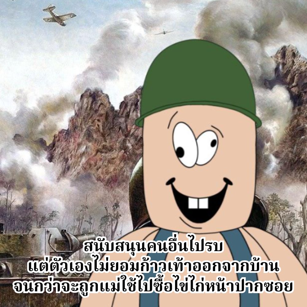 thalugazzz's tweet image. แจกมีมไว้สู้กลับพวกเบียวสงคราม
#NoWarThaiCambodia 
#สันติสู่ชายแดน 
#សន្តិភាពដល់ព្រំដែន