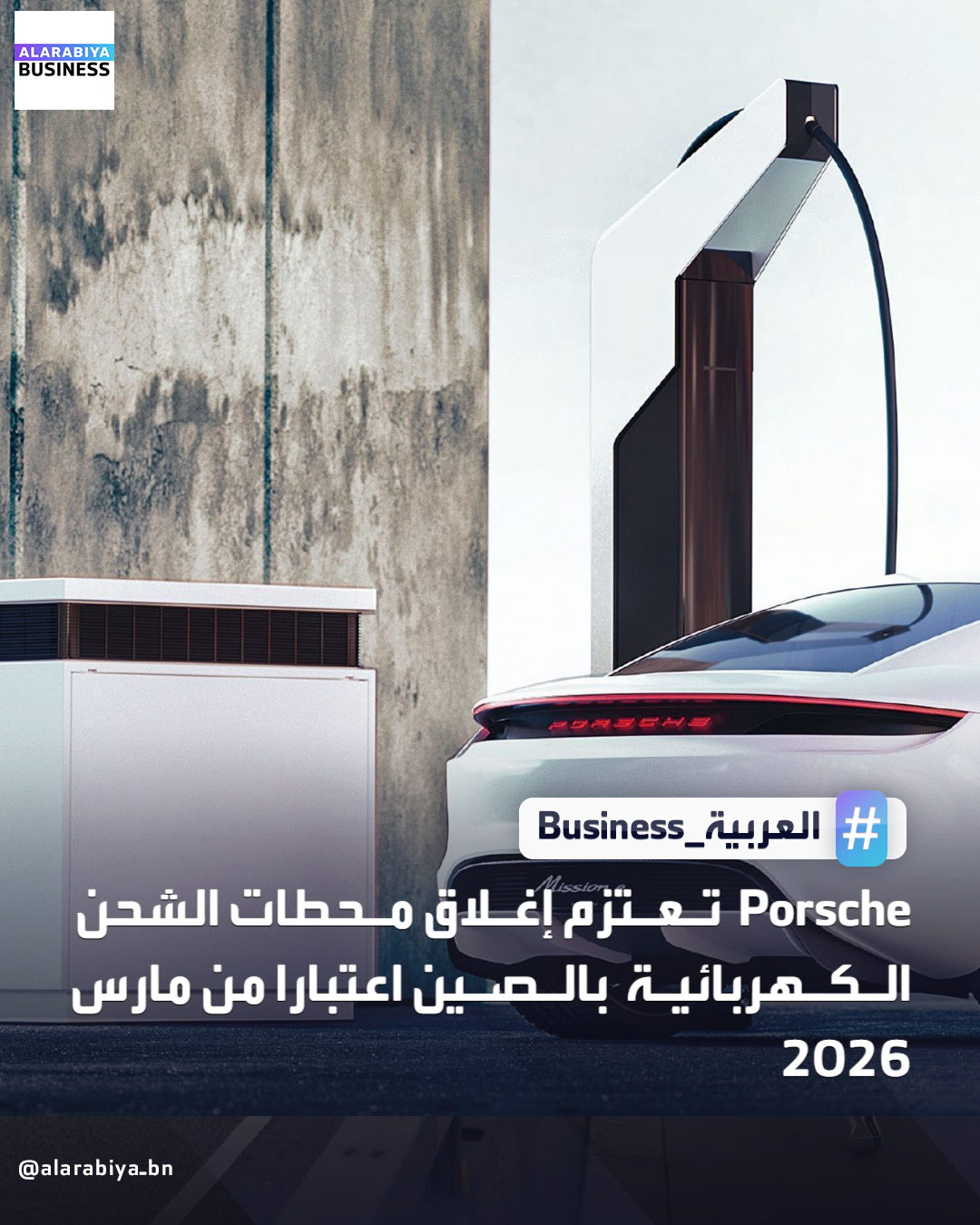 تعتزم شركة Porsche إغلاق شبكتها الخاصة لشحن السيارات الكهربائية في الصين، في خطوة تعكس تراجع حصتها في أكبر سوق سيارات بالعالم بحسب بلومبرغ. وقالت الشركة إنها ستبدأ الإغلاق التدريجي لنحو 200 محطة شحن اعتبارًا من مارس المقبل، مع الاستمرار في التعاون مع مزودي الشحن الخارجيين. أوضحت الصين أن القرار يقتصر على سيناريوهات الشحن الفاخر فقط، بينما ستواصل محطات الشحن الأخرى عملها كالمعتاد، بما في ذلك الشواحن الموجودة لدى الوكلاء والفنادق وملاعب الغولف، إضافة إلى محطات الشحن التابعة لجهات خارجية. وتواجه Porscheضغوطًا متزايدة في السوق الصينية، إذ تراجعت مبيعاتها هناك بنسبة 26% خلال الأشهر التسعة الأولى من العام، مع ضعف الاستهلاك وتصاعد المنافسة من العلامات المحلية. كما خفّضت الشركة توقعاتها عدة مرات هذا العام، وتراجعت أسهمها بأكثر 