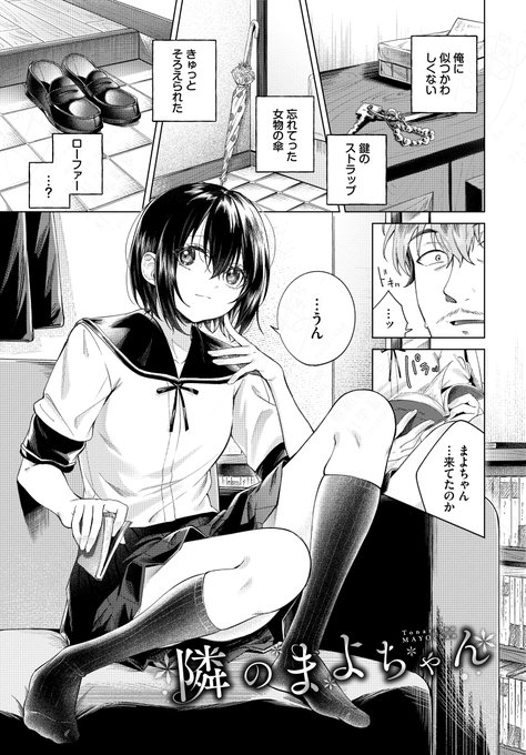 隣のまよちゃん 