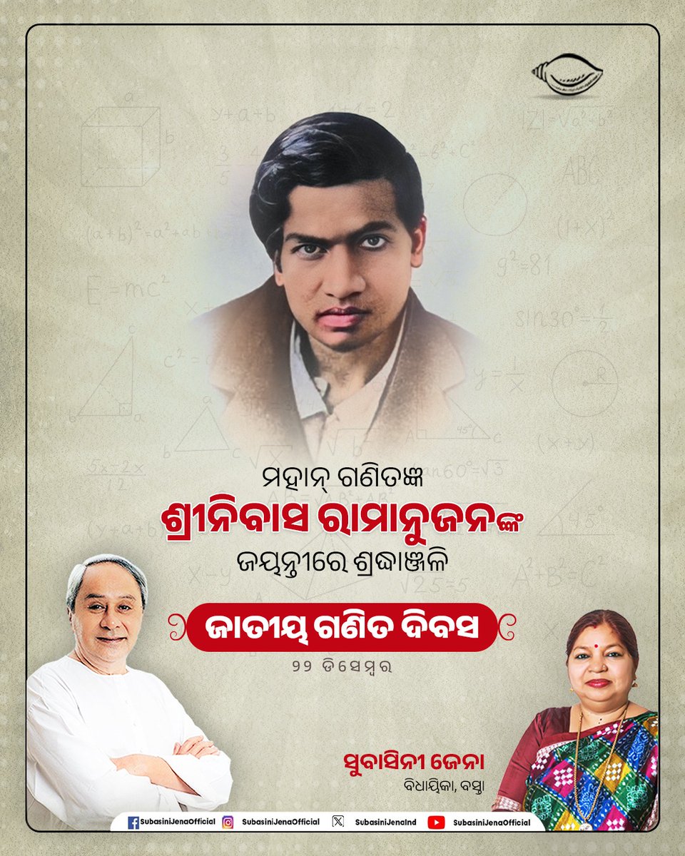 ମହାନ୍ ଗଣିତଜ୍ଞ ଶ୍ରୀନିବାସ ରାମାନୁଜନଙ୍କ ଜୟନ୍ତୀରେ ଭକ୍ତିପୂର୍ଣ୍ଣ ଶ୍ରଦ୍ଧାଞ୍ଜଳି। ଆଜି ତାଙ୍କ ସ୍ମୃତିରେ ପାଳିତ ଜାତୀୟ ଗଣିତ ଦିବସ ଅବସରରେ ସମସ୍ତଙ୍କୁ ହୃଦୟପୂର୍ଣ୍ଣ ଶୁଭେଚ୍ଛା। ଗଣିତ ଜଗତରେ ତାଙ୍କ ଅସାଧାରଣ ପ୍ରତିଭା ଓ ଅମୂଲ୍ୟ ଅବଦାନ ଆସନ୍ତା ଯୁବପିଢୀଙ୍କ ପାଇଁ ସଦା ପ୍ରେରଣାର ଉତ୍ସ ହୋଇ ରହିବ।

#SrinivasaRamanujan
