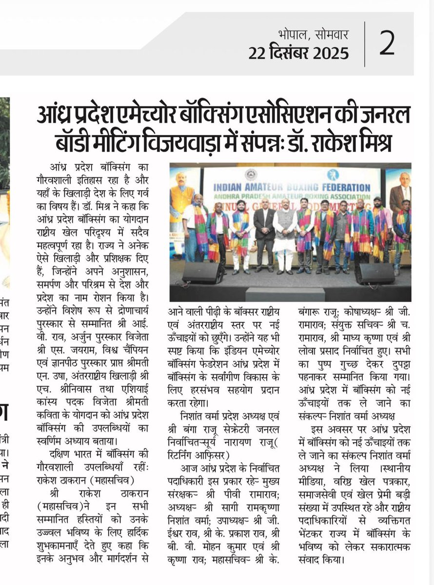 mishradrrakesh's tweet image. आंध्र प्रदेश एमेच्योर बॉक्सिंग एसोसिएशन की जनरल बॉडी मीटिंग (विजयवाड़ा) की जो ख़बरें अलग-अलग समाचार पत्रों में छपी ख़बरे 

#IABF 
#AndhraPradeshBoxing
#AmateurBoxingIndia
#IABFLeadership
#BoxingDevelopment
#VijayawadaSports